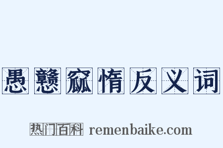 愚戆窳惰反义词是什么意思的图片